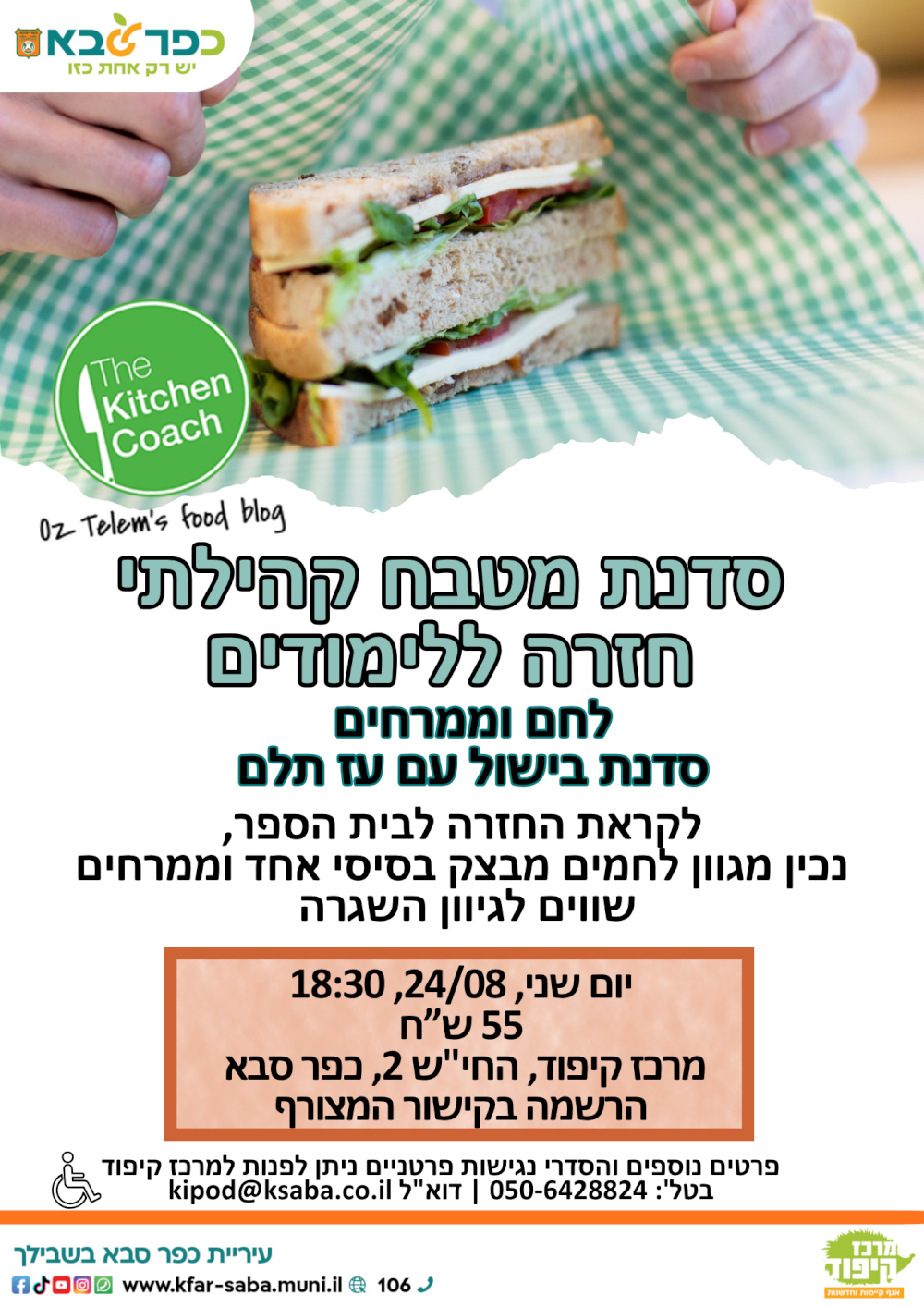 מודעה גרפית - מטבח קהילתי  - חזרה ללימודים