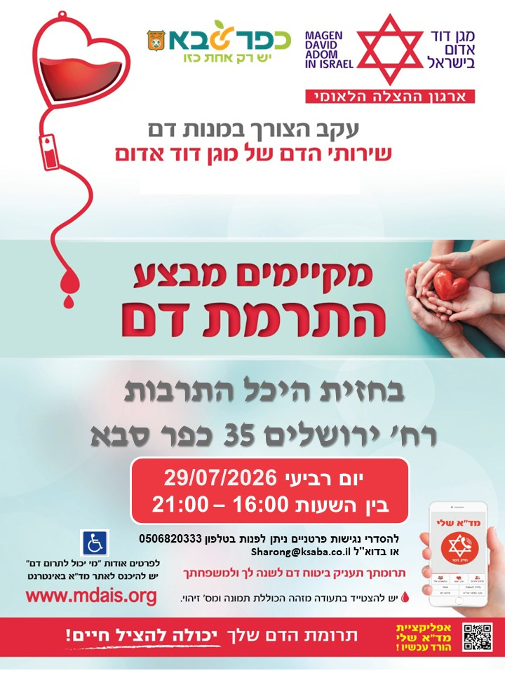 מודעה גרפית מקיימים מבצע התרמת דם