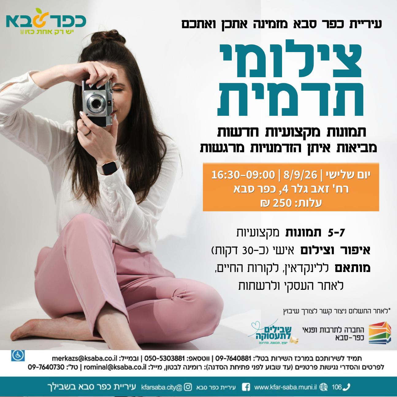 מודעה - הזמנה לצילומי תדמית
