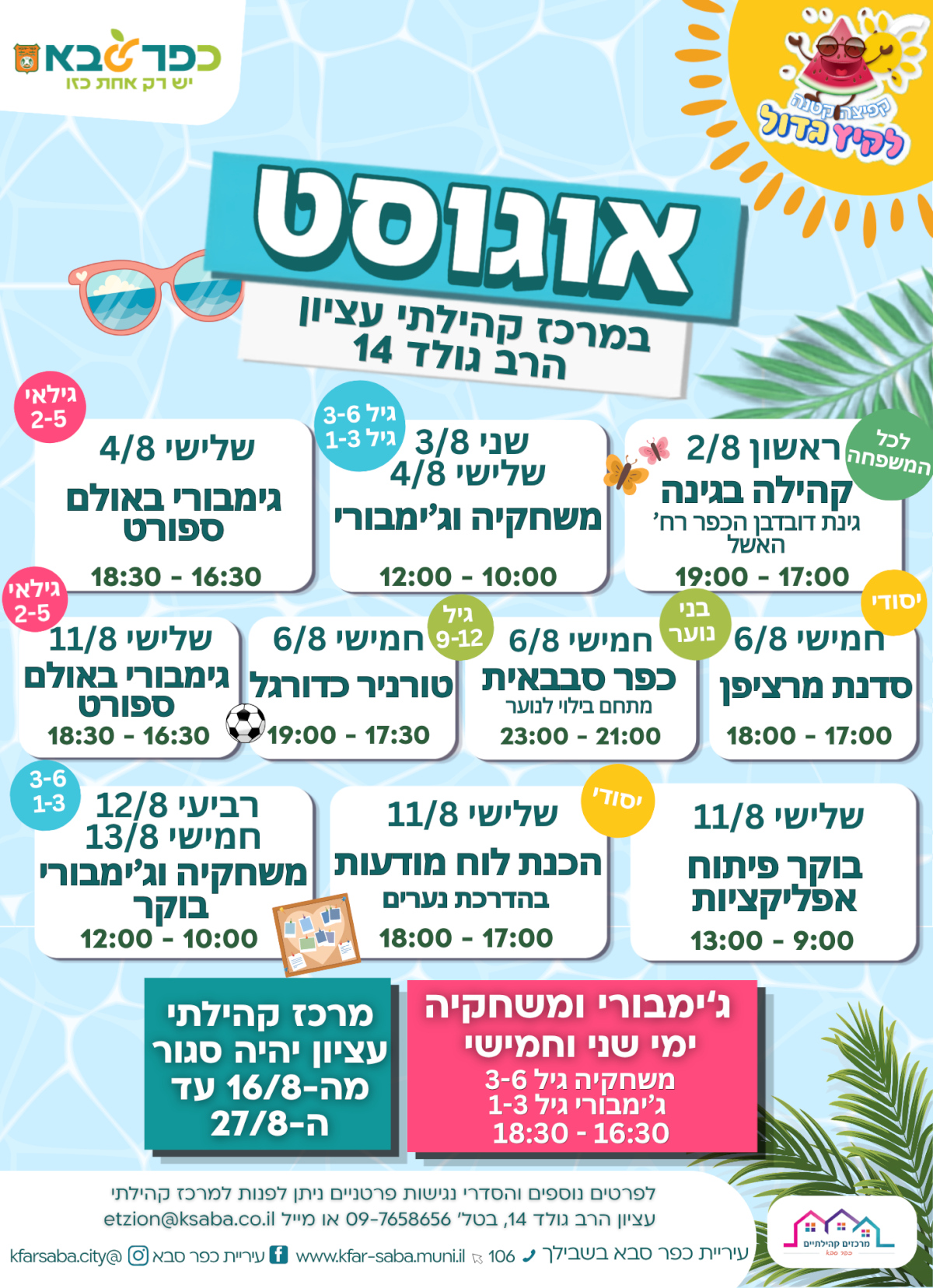 מודעה - חודש אוגוסט 2026 במרכז קהילתי עציון