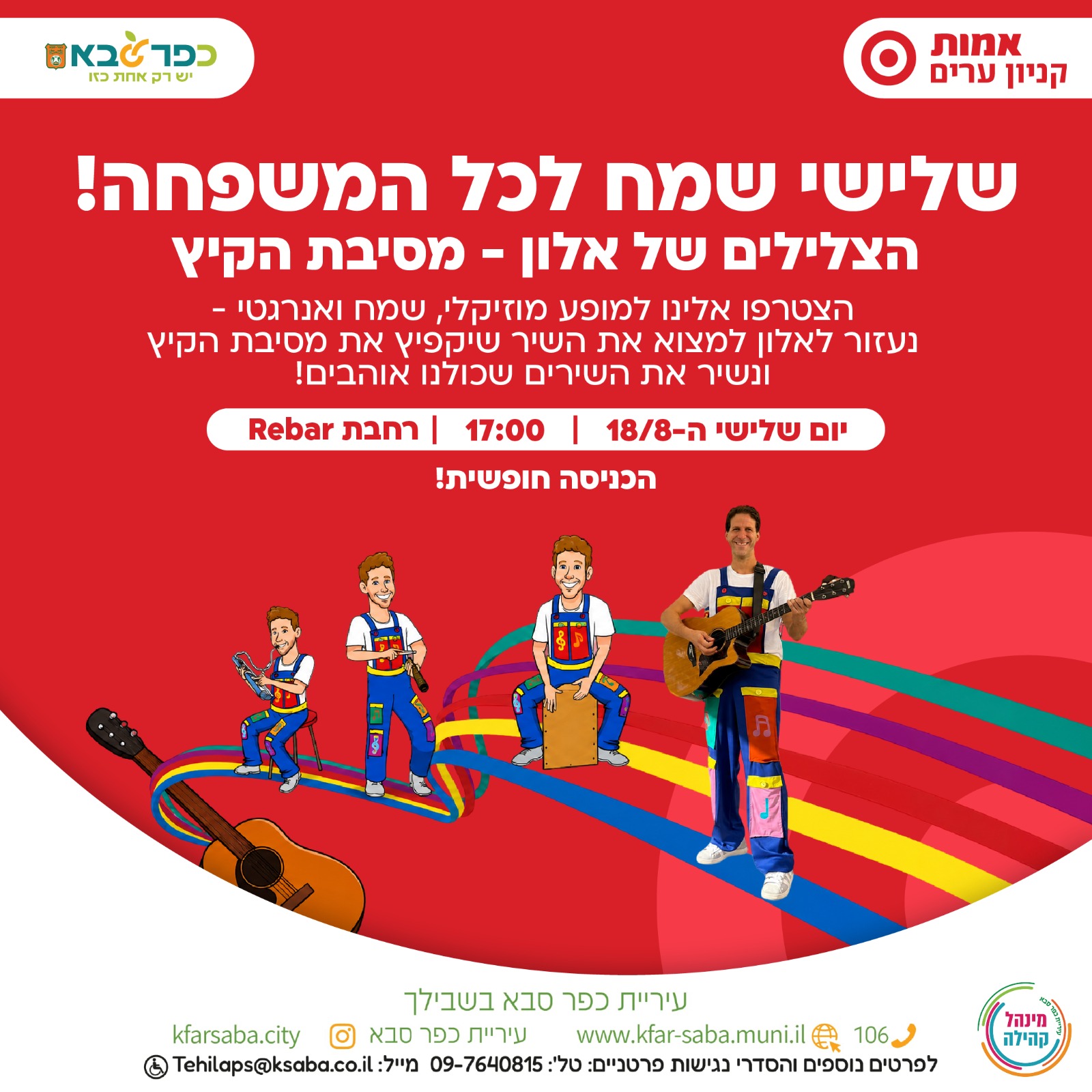 מודעה גרפית - שלישי שמח לגיל הרך 