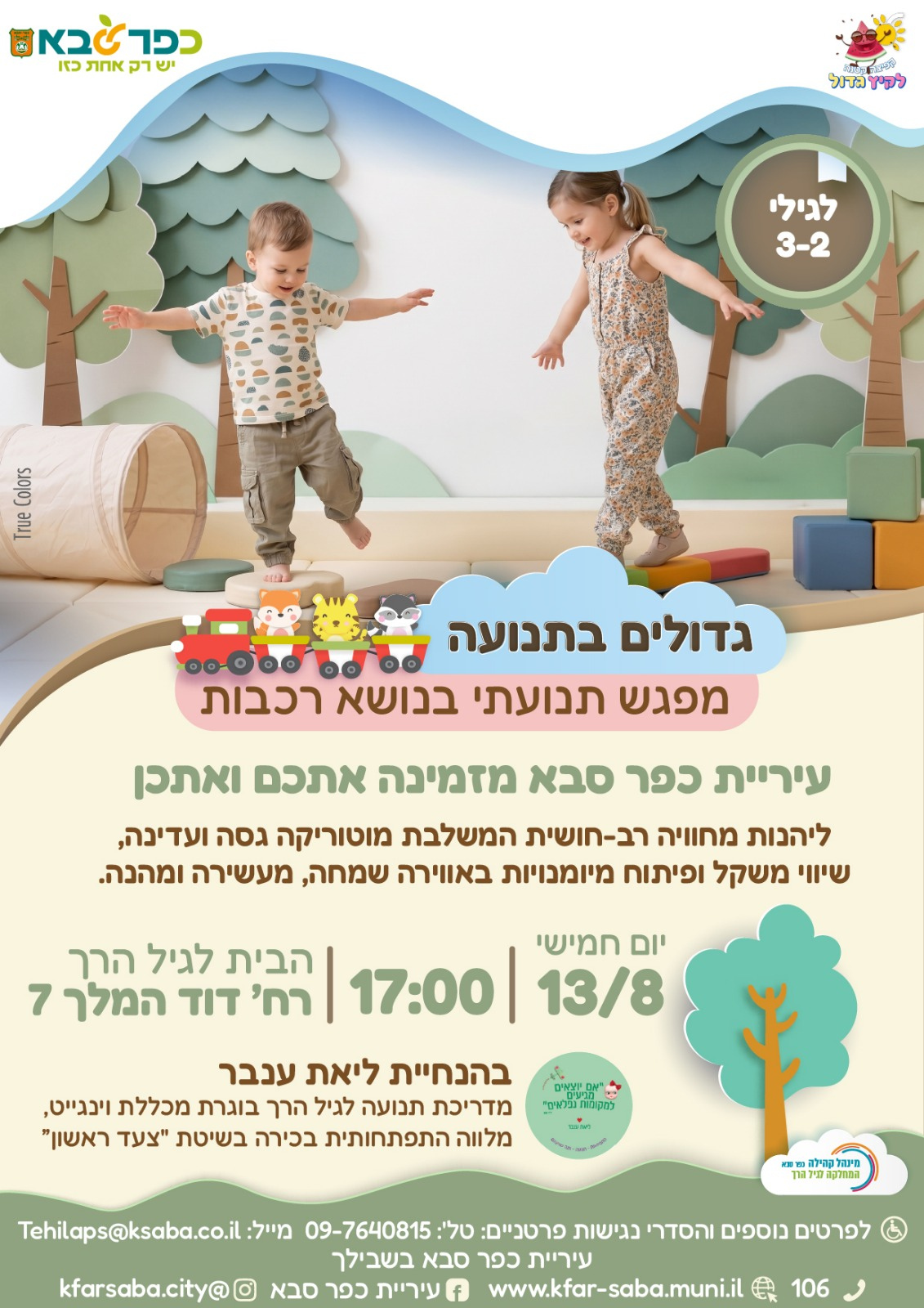 מודעה גרפית - גדולים בתנועה - מפגש תנועתי בנושא קיץ
