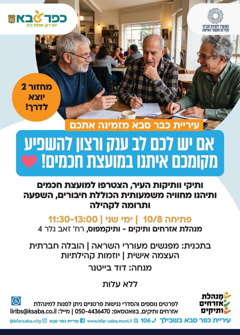 מודעה - אם יש לכם לב ענק ורצון להשפיע מקומכם איתנו במועצת חכמים - מחזור 2 יוצא לדרך