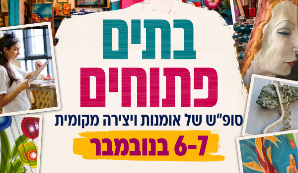 קול קורא - בתים פתוחים 2026 - סוף שבוע של אומנות ויצירה מקומית 6-7 בנומבר