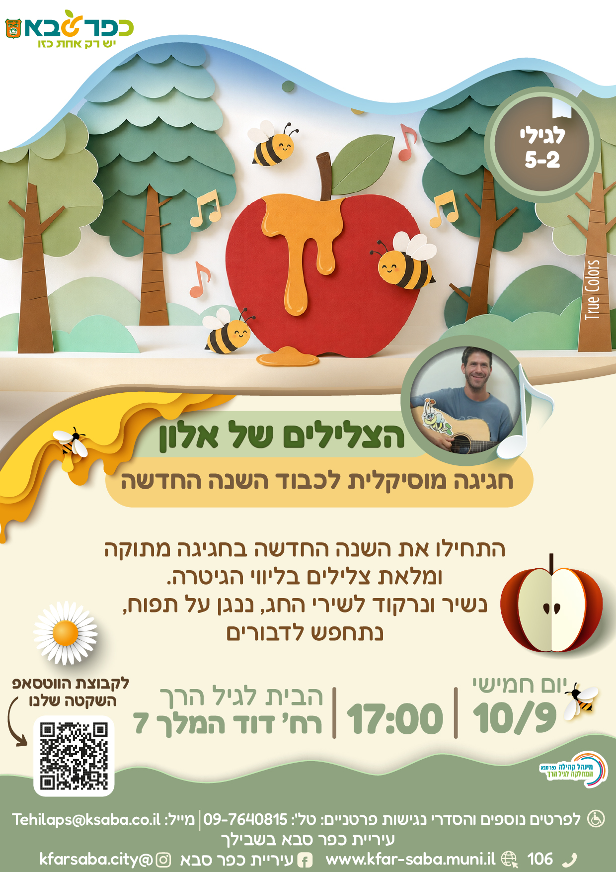 מודעה גרפית - הצלילים של אלון - חגיגה מוסיקלית לכבוד השנה החדשה