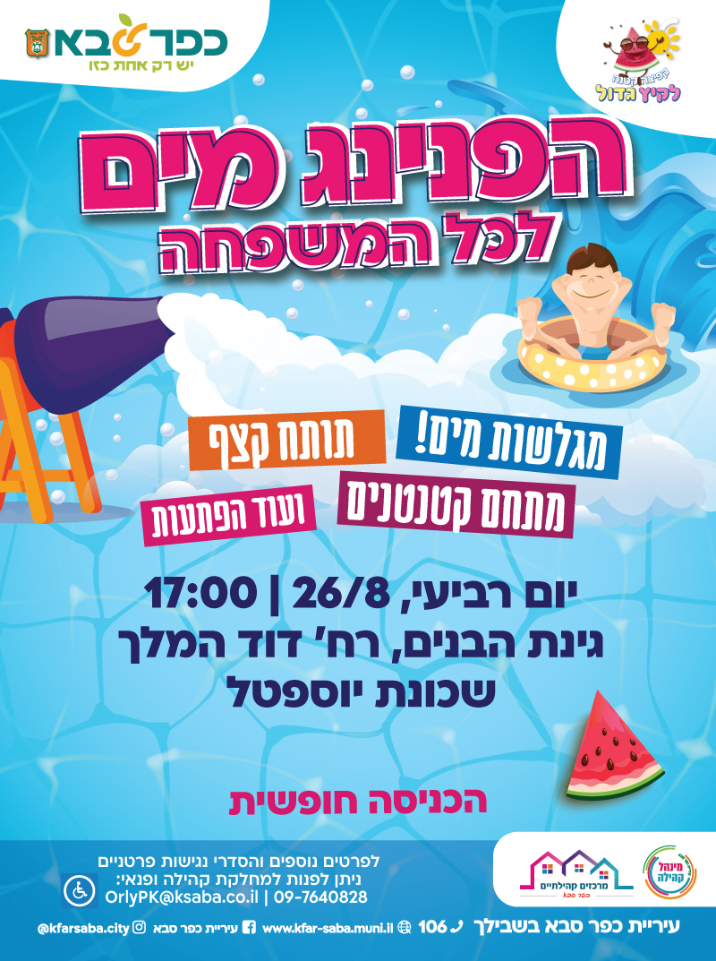 מודעה גרפית - הפנינג מים לכל המשפחה