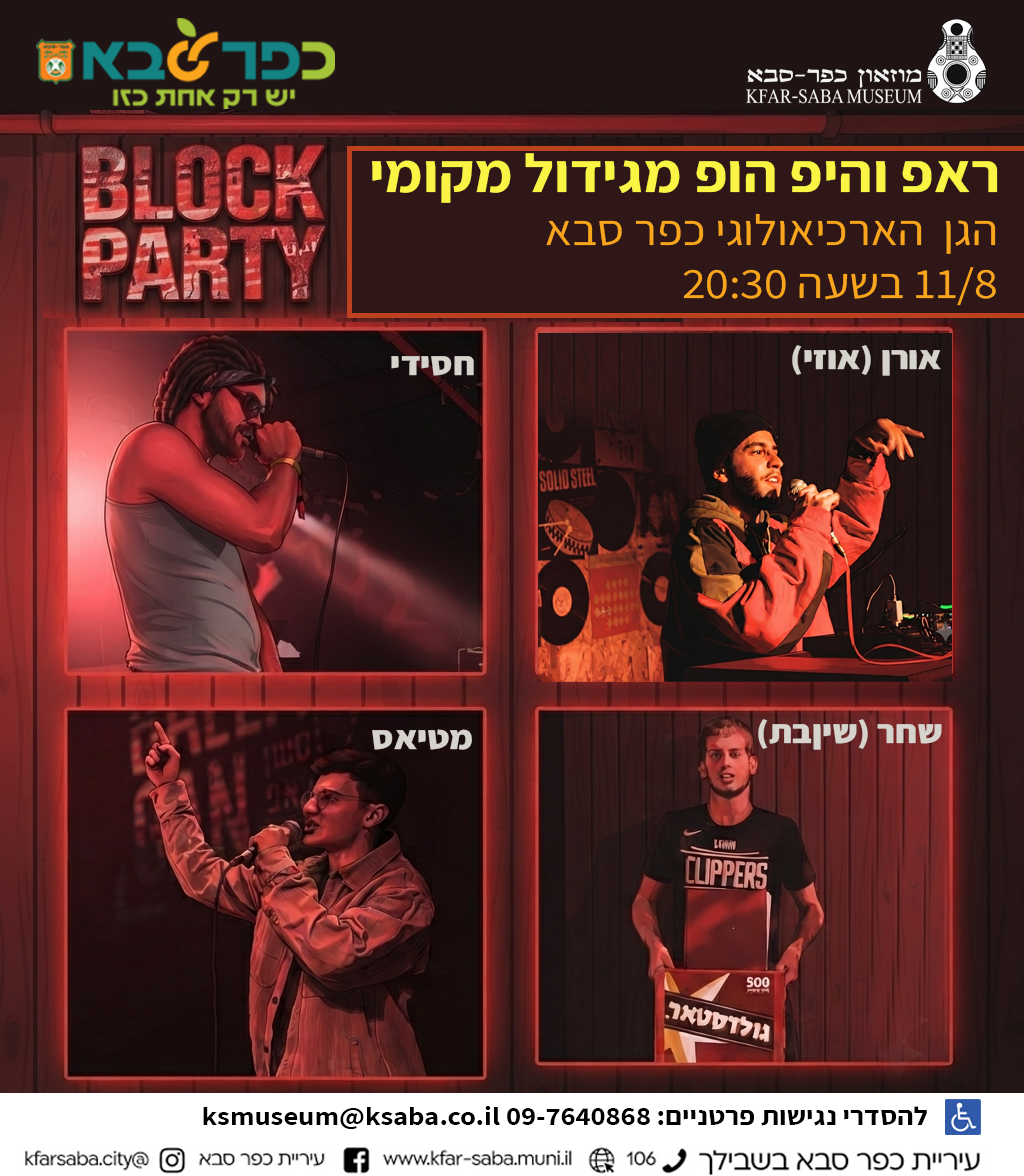מודעה גרפית - הופעת היפ הופ של כפר סבאים בגן הארכיאולוגי