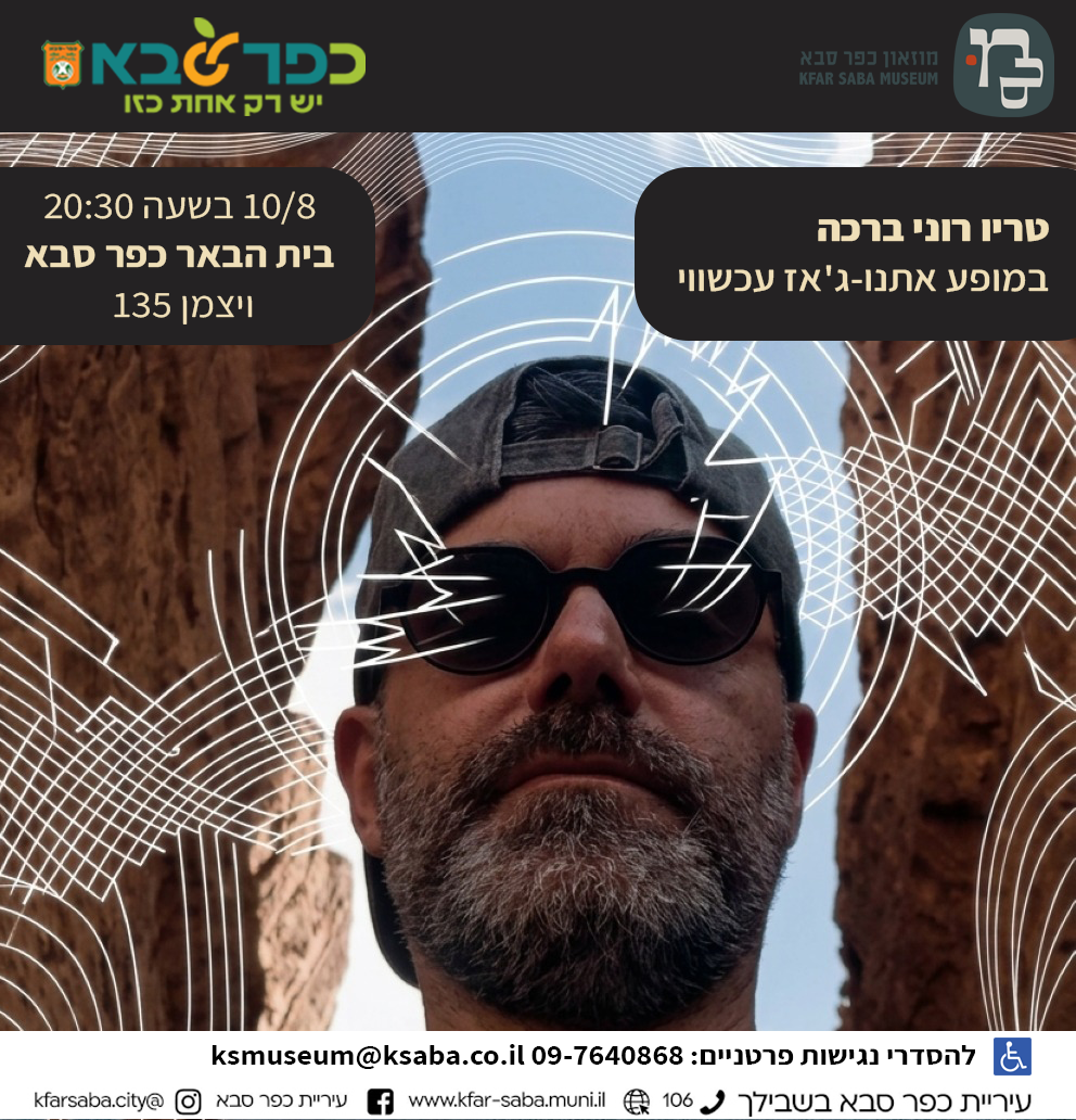 מודעה גרפית - טריו רוני ברכה במופע אתנו-ג'אז