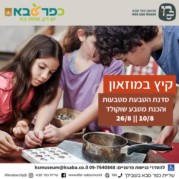 מודעה גרפית - סדנת הטבעת מטבעות והכנת מטבע שוקולד