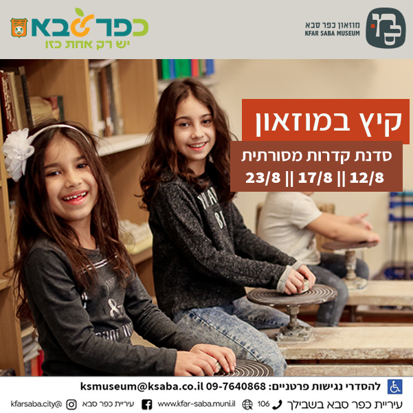מודעה גרפית - סדנת קדרות מסורתית