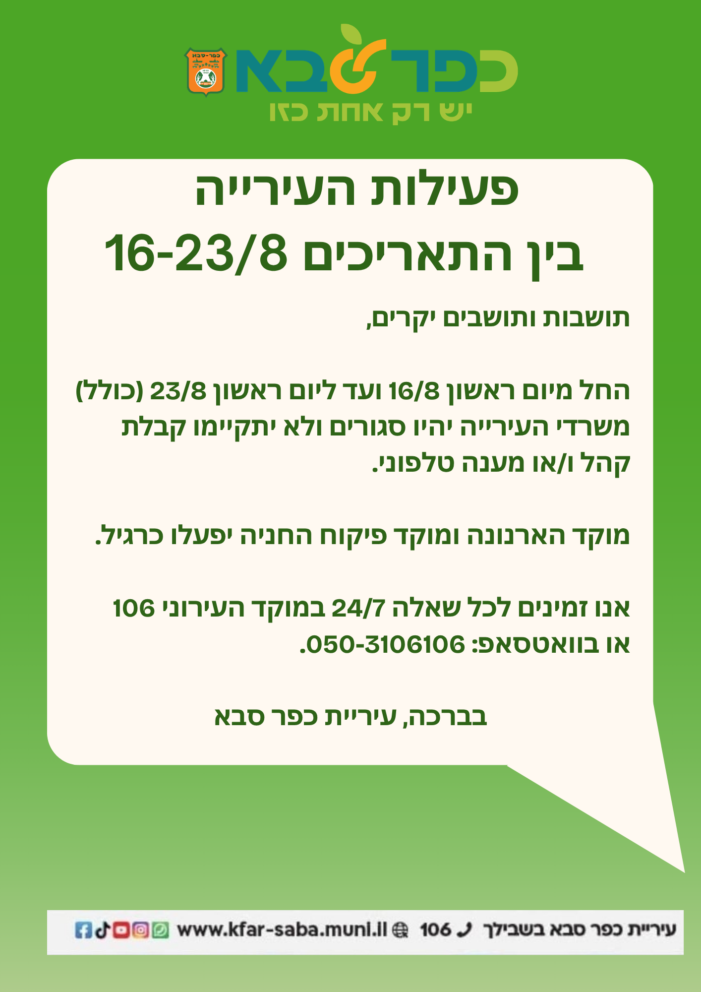 מודעה גרפית - פעילות עיריית כפר סבא בתאריכים 16-23/08