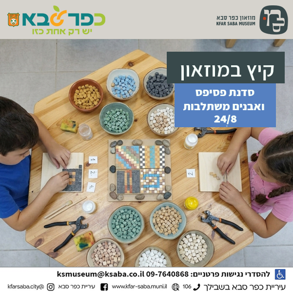 מודעה גרפית - סדנת פסיפס ואבנים משתלבות