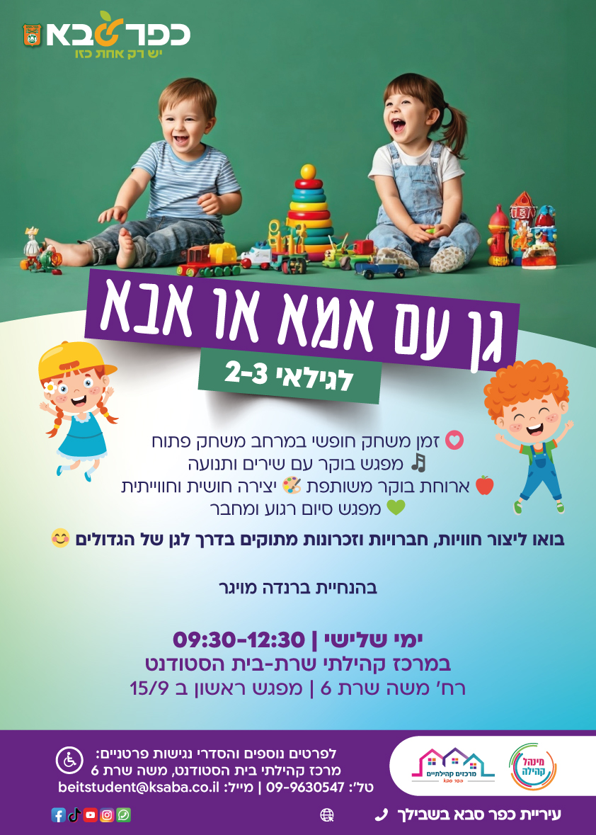 מודעה גרפית - גן עם אמא או אבא