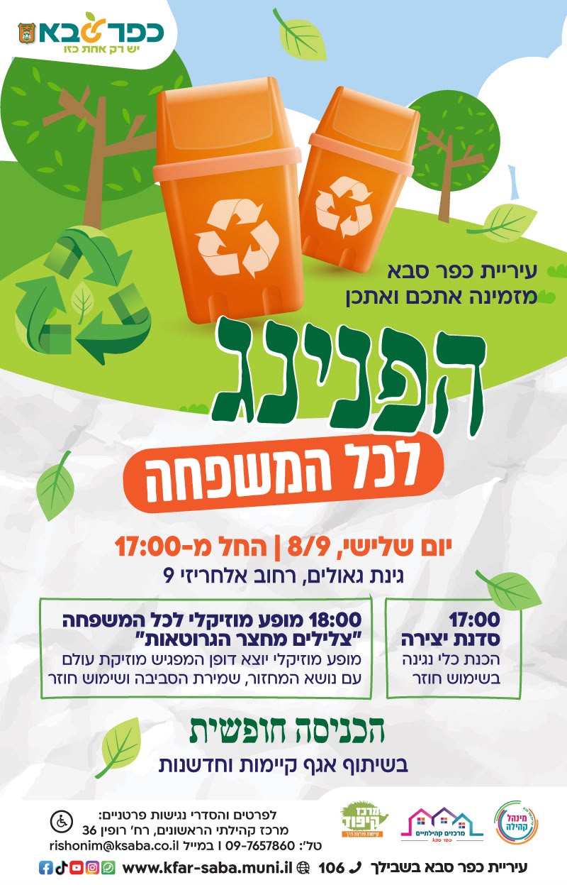 מודעה גרפית - הפנינג לכל המשפחה - הפח הכתום - בגינת גאולים