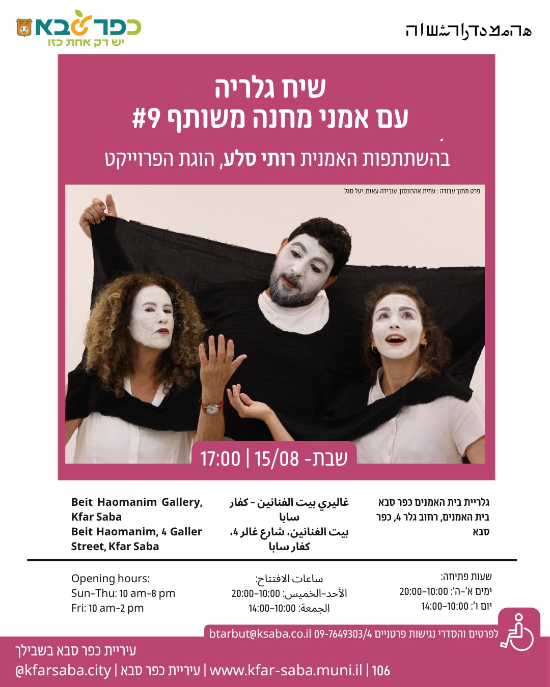 שיח גלריה עם אמני מחנה משותף #9 