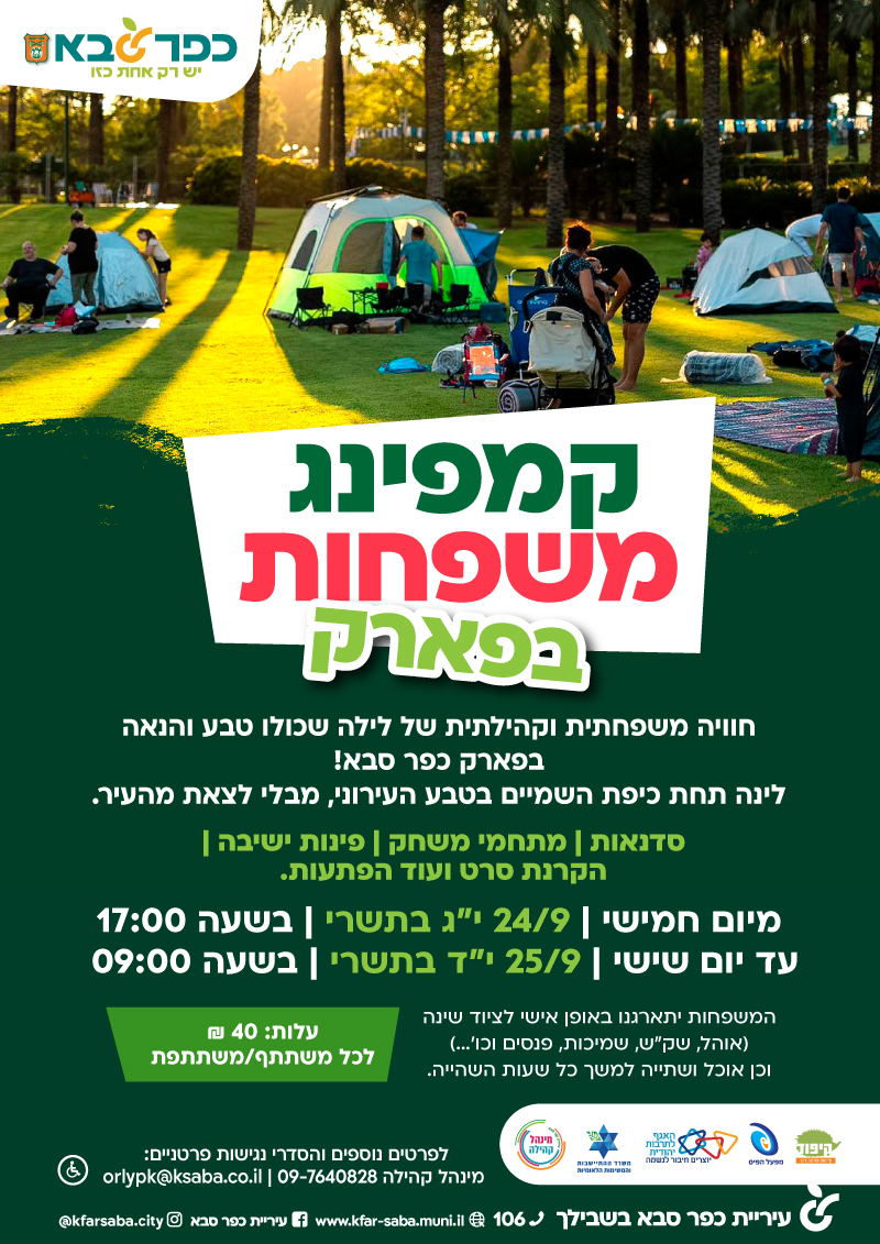 מודעה גרפית - קמפינג משפחות בפארק בחג סוכות