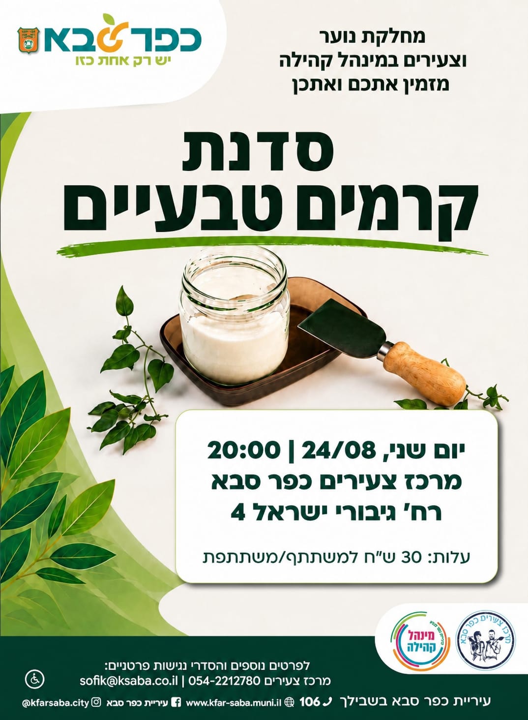 מודעה גרפית - סדנת קרמים טבעיים במרכז הצעירים