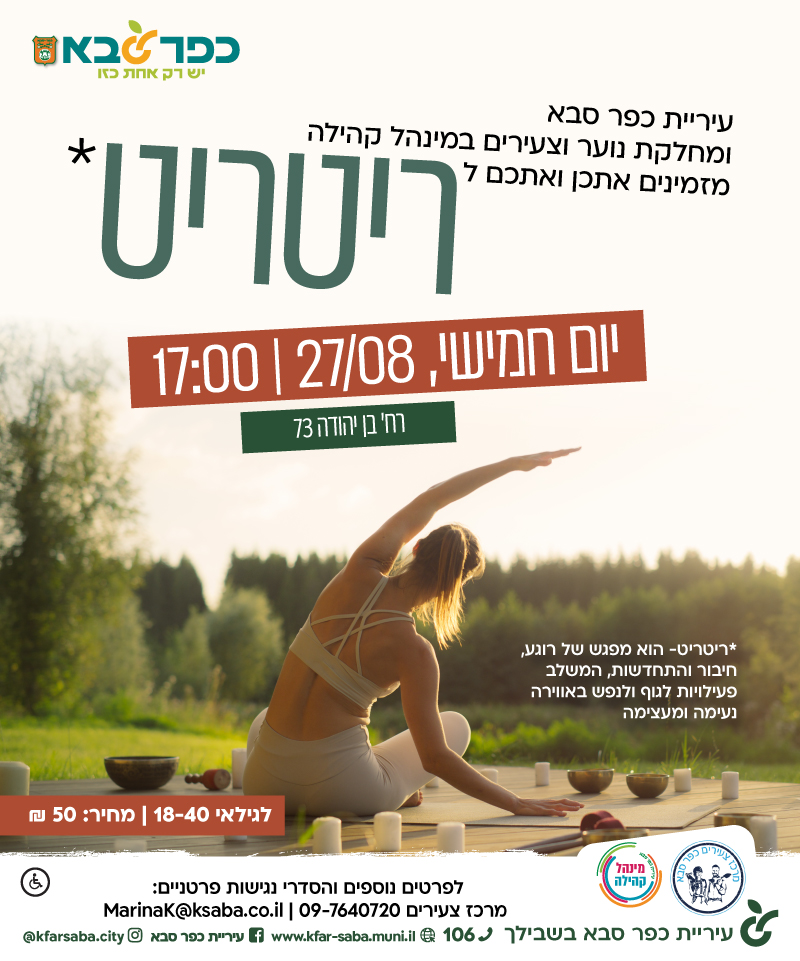 מודעה גרפית - ריטריט של תנועה, יצירה ורוגע בלב העיר