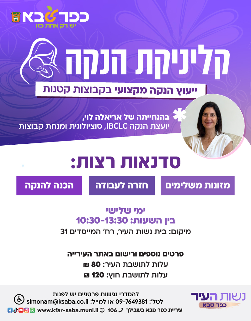 מודעה גרפית - קליניקת הנקה - ייעוץ הנקה מקצועי בקבוצות קטנות