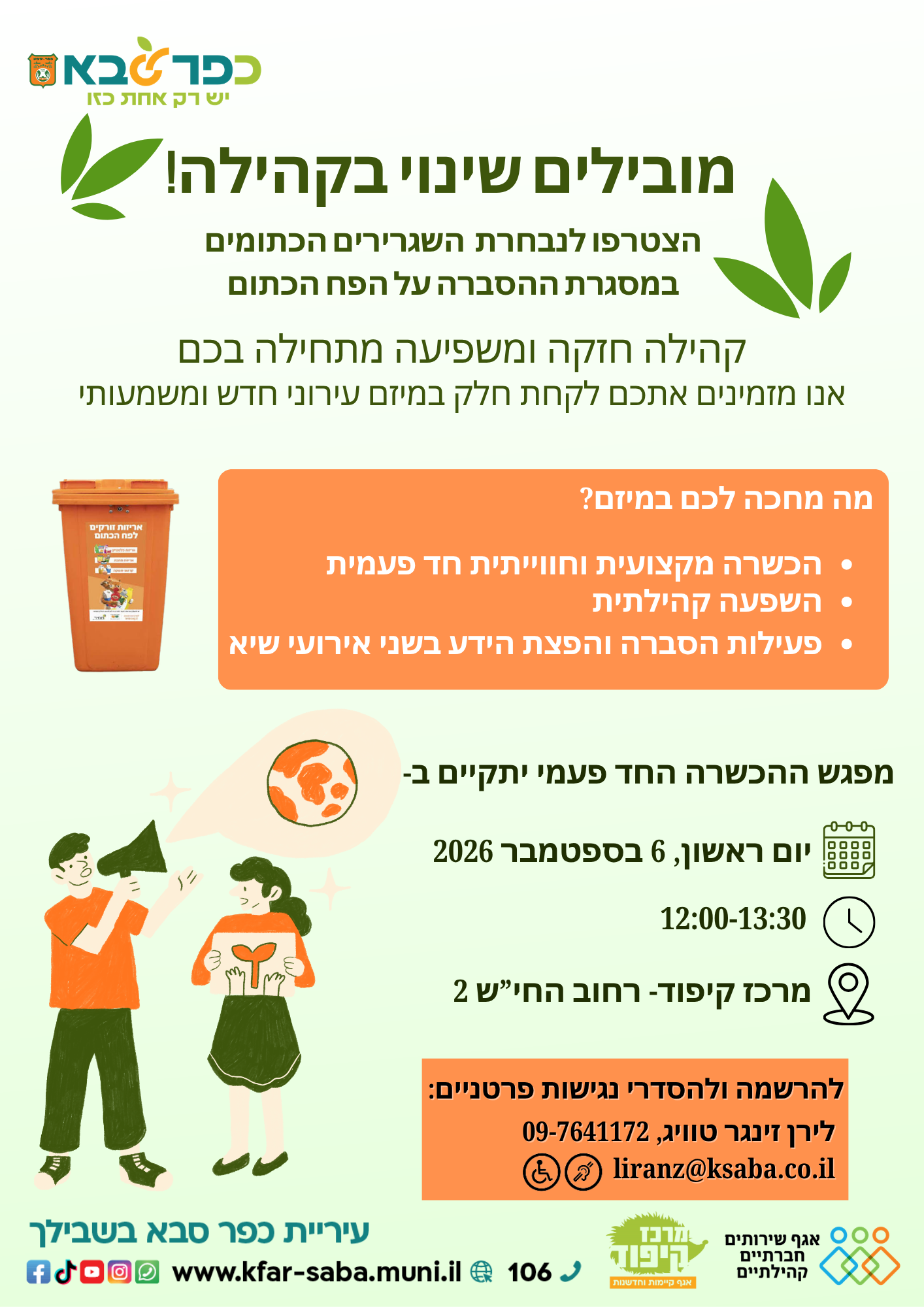 מודעה גרפית - מובילים שינוי בקהילה - שגרירים כתומים