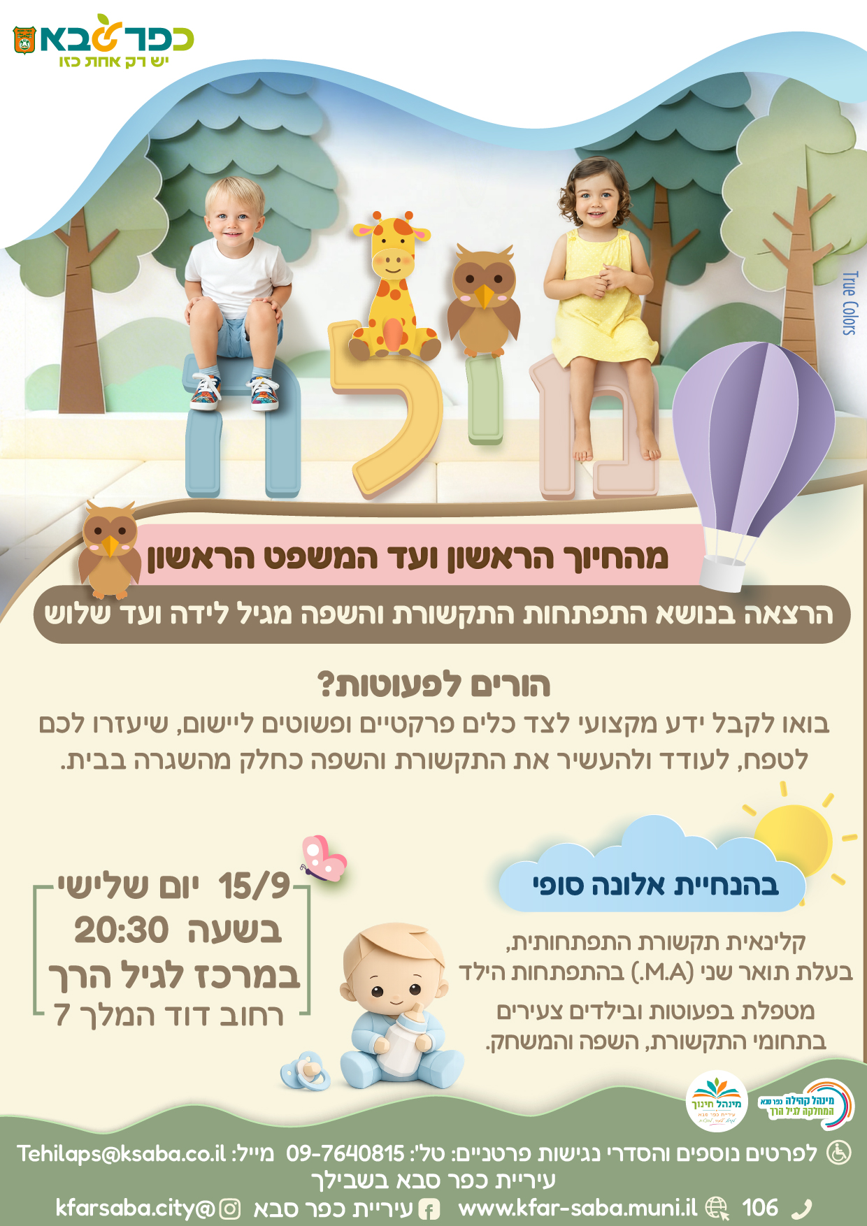מודעה גרפית - הרצאה בנושא התפתחות התקשורת והשפה מגיל לידה ועד שלוש
