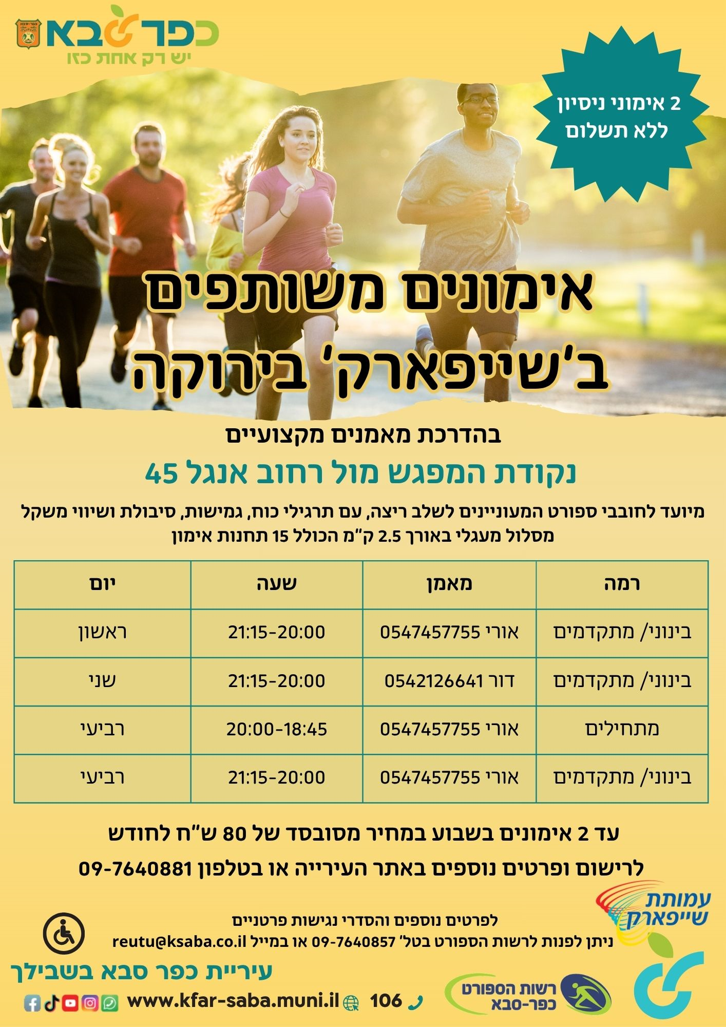 מודעה גרפית - אימונים משותפים בשייפארק בירוקה