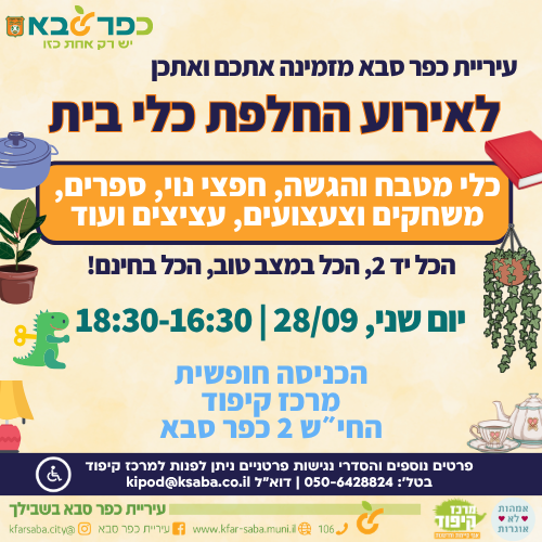 מודעה גרפית - אירוע החלפת כלי בית במרכז קיפוד