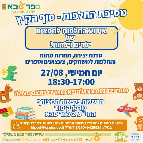 מודעה גרפית - מסיבת החלפות חפצים של ילדים וילדות במרכז קיפוד