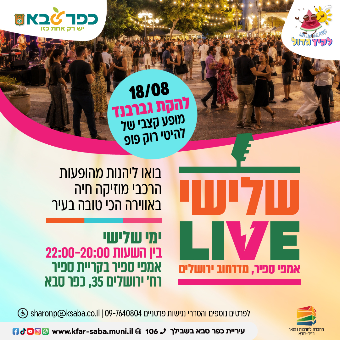 מודעה גרפית - מופע שלישי LIVE באמפי ספיר במדרחוב ירושלים - להקת גברבנד