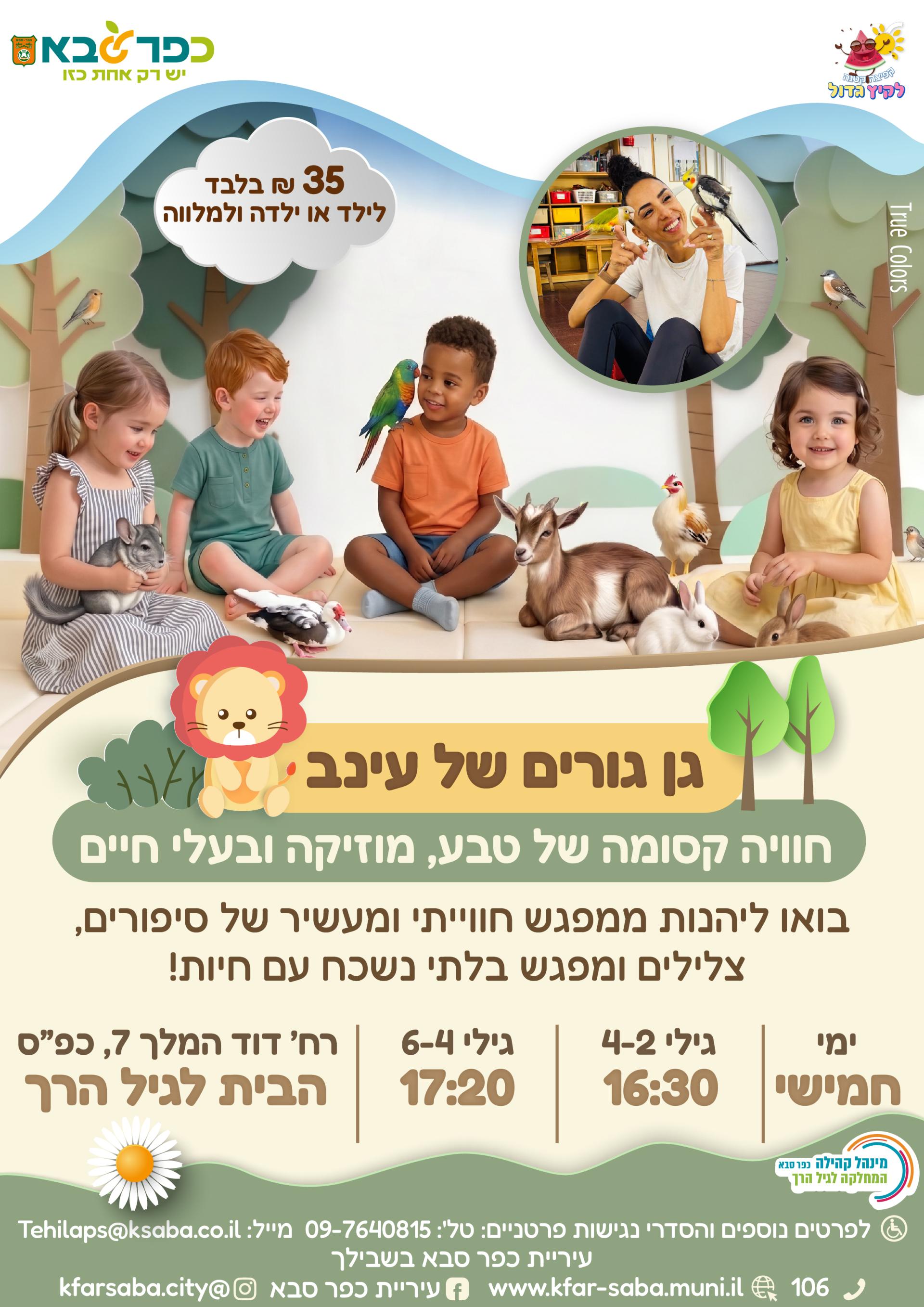 מודעה גרפית - גן גורים של עינב - חוויה קסומה של טבע, מוסיקה ובעלי חיים