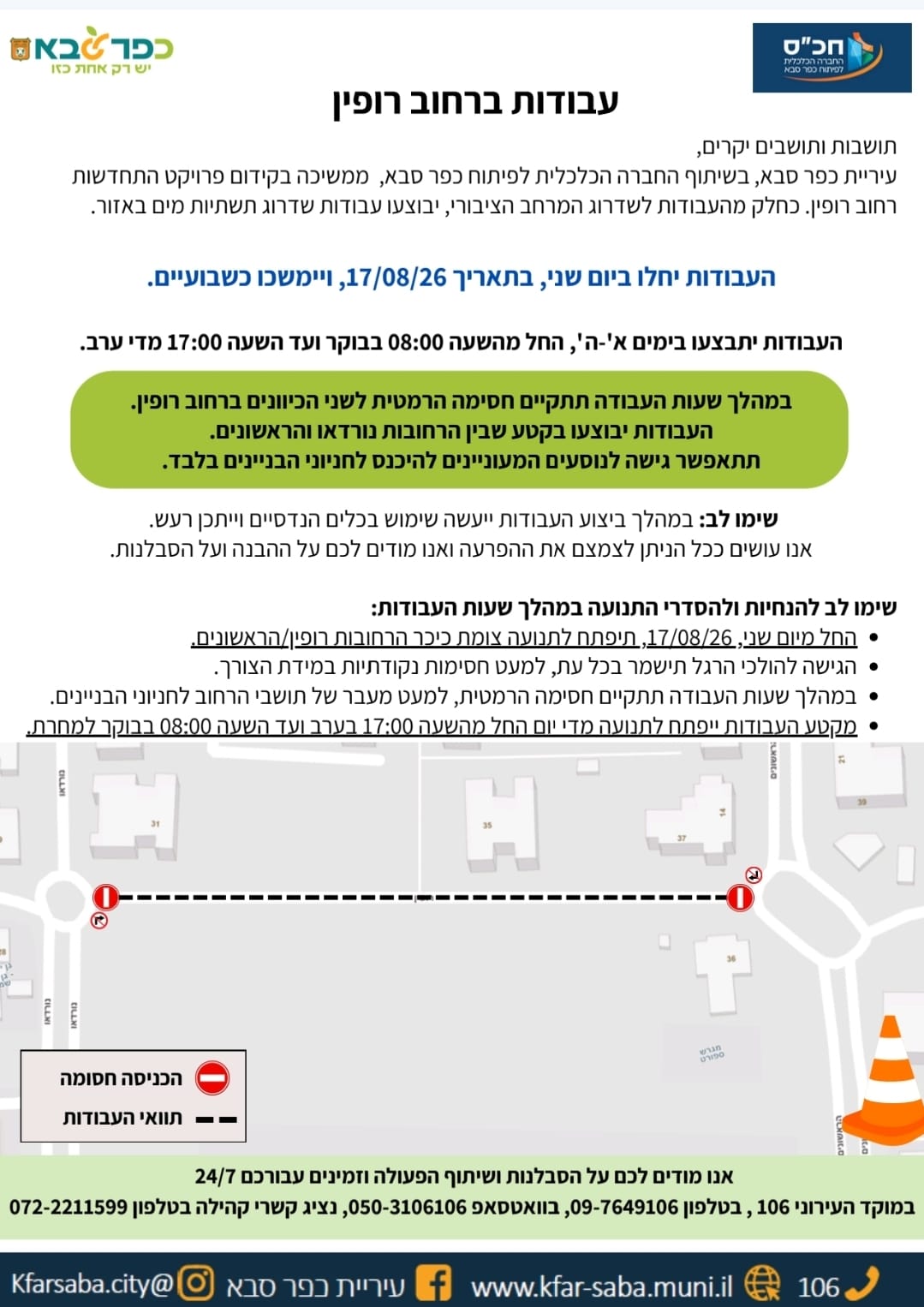 מודעה בנושא עבודות שדרוג תשתיות המים ברחוב רופין