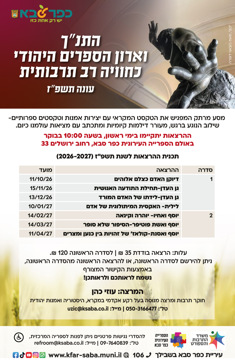 מודעה גרפית - התנך וארון הספרים היהודי כחוויה רב תרבותית - עונת תשפז