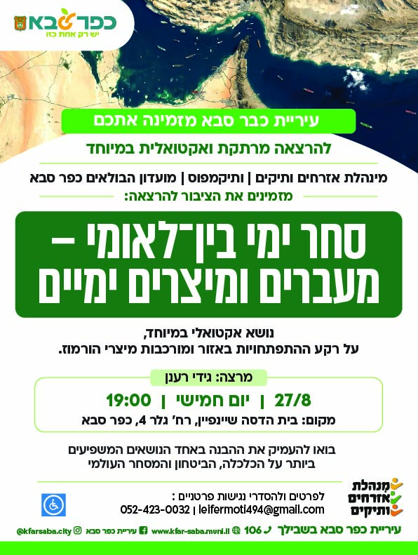 מודעה גרפית - הרצאה בנושא סחר ימי בין־לאומי – מעברים ומיצרים ימיים