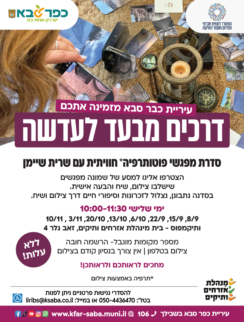 מודעה גרפית - דרכים מבעד לעדשה - סדנת מפגשי פוטותרפיה