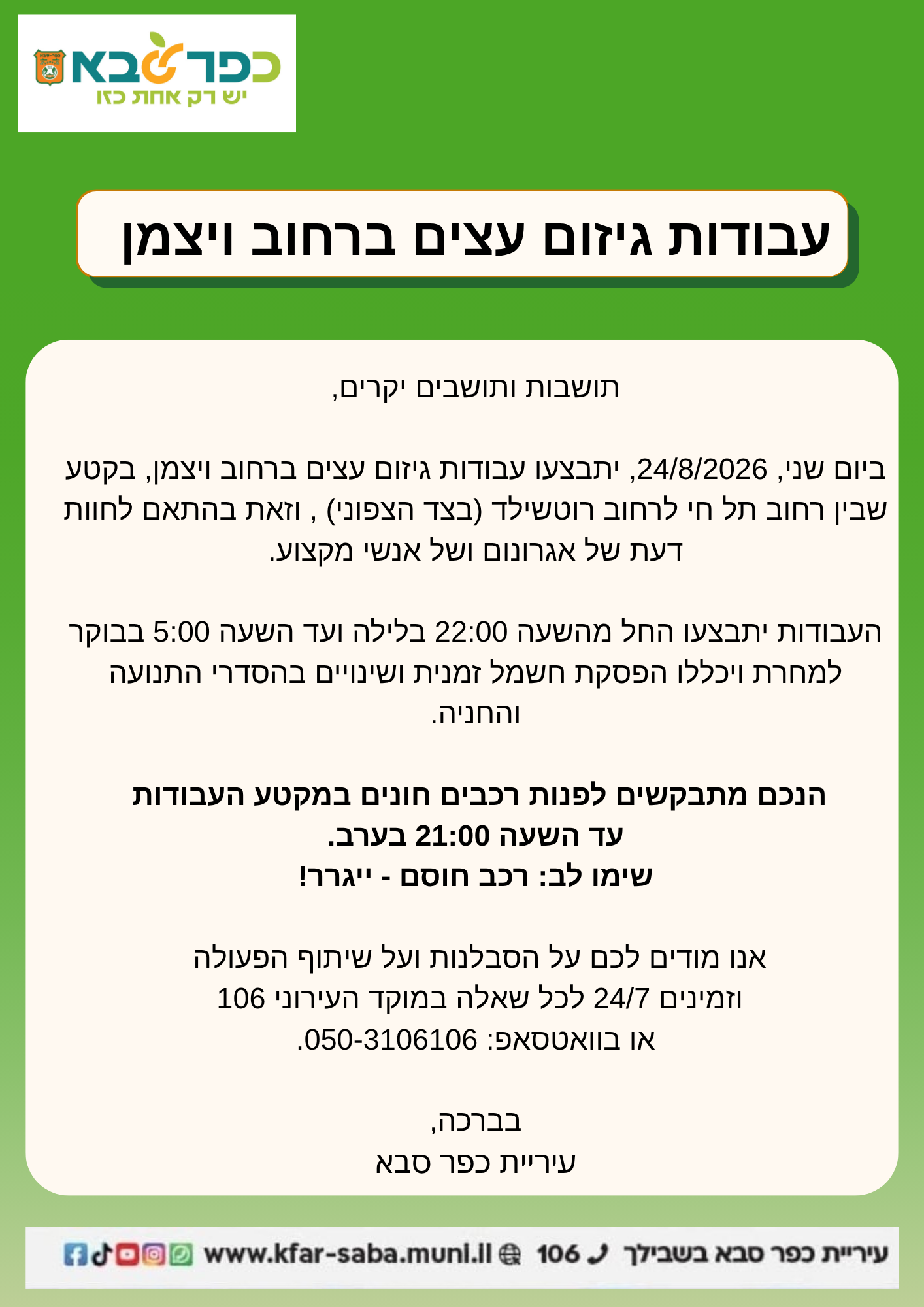 מודעה בדבר עבודות גיזום עצים ברחוב ויצמן בתאריך 24 לאוגוסט