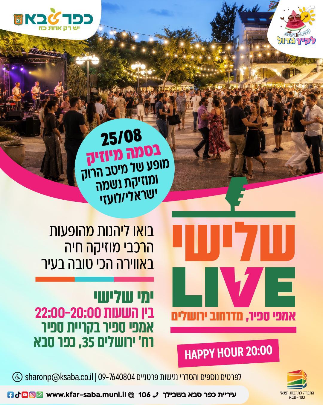 מודעה גרפית - מופע שלישי LIVE באמפי ספיר במדרחוב ירושלים - בסמה מיוזיק
