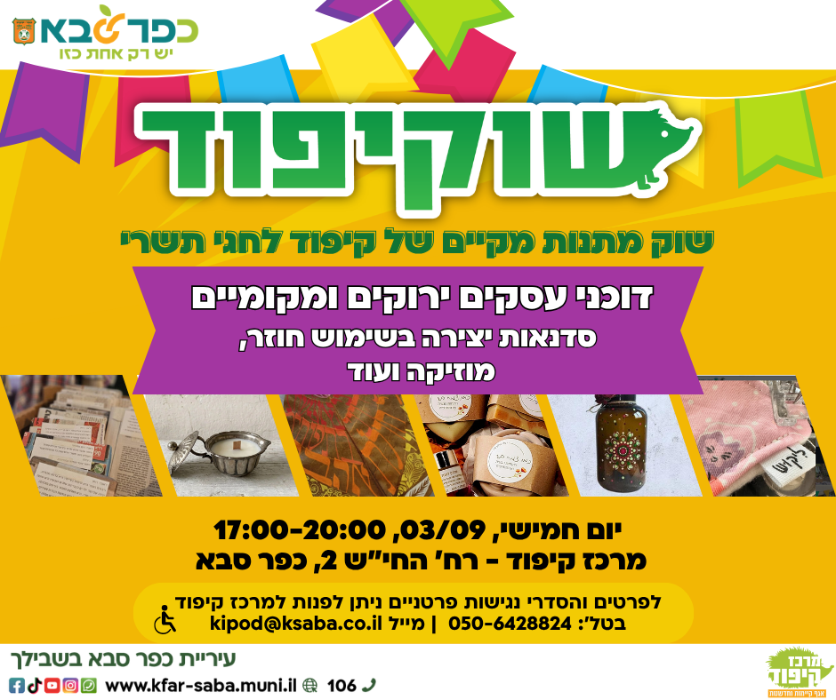 מודעה גרפית - שוקיפוד שוק מתנות מקיים של קיפוד לחגי תשרי