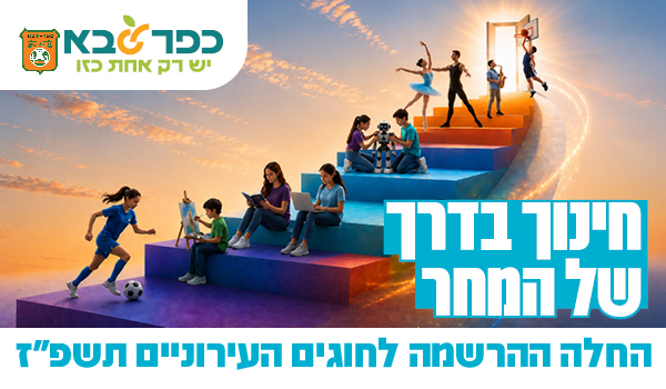 חינוך בדרך של המחר - החלה ההרשמה לחוגים העירוניים בכפר סבא תשפ"ז