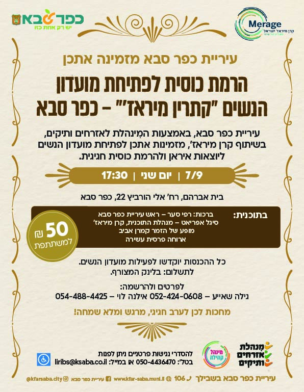 מודעה גרפית - הרמת כוסית לפתיחת מועדון הנשים קתרין מיראז כפר סבא