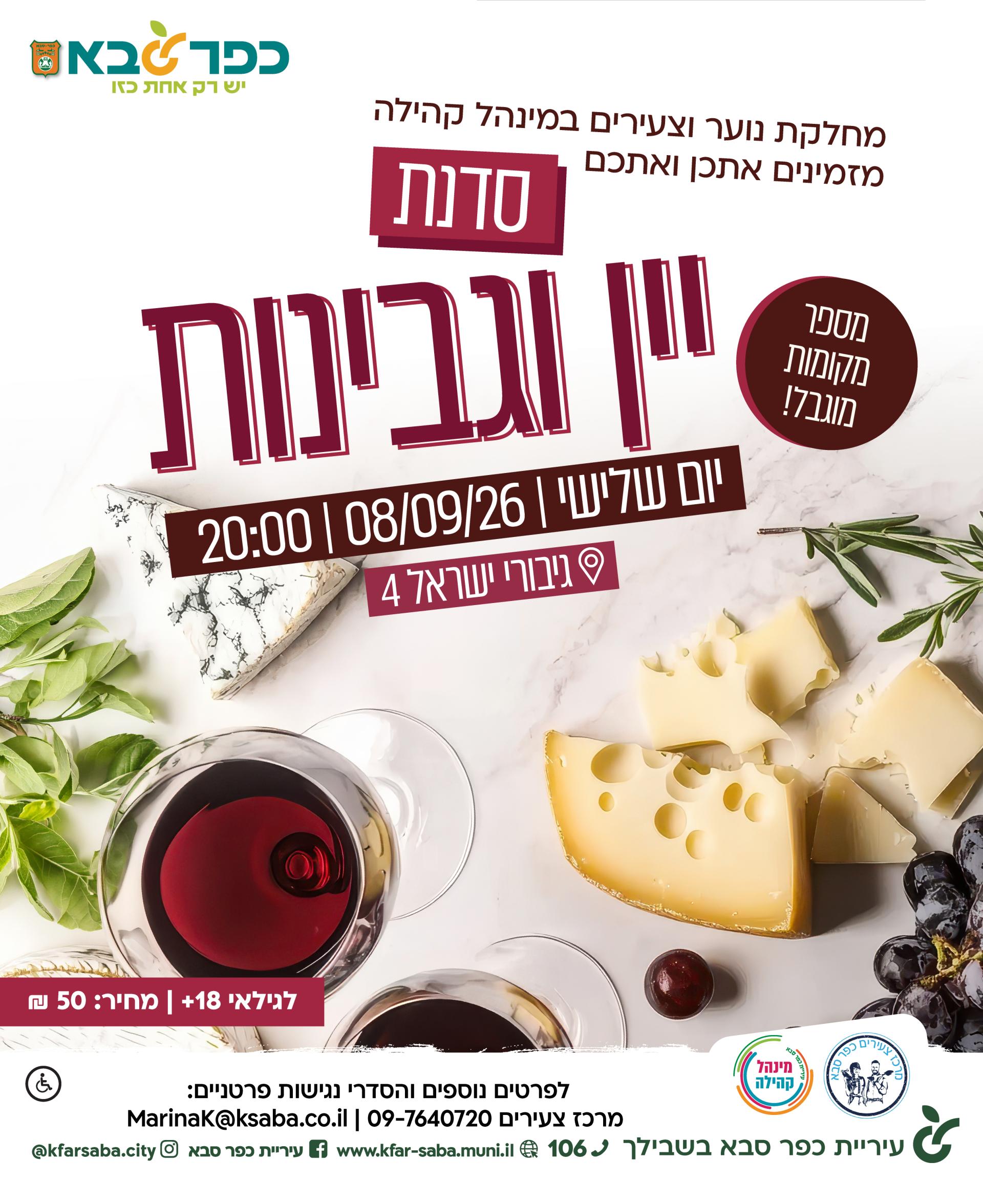 מודעה גרפית - סדנת יין וגבינות במרכז הצעירים