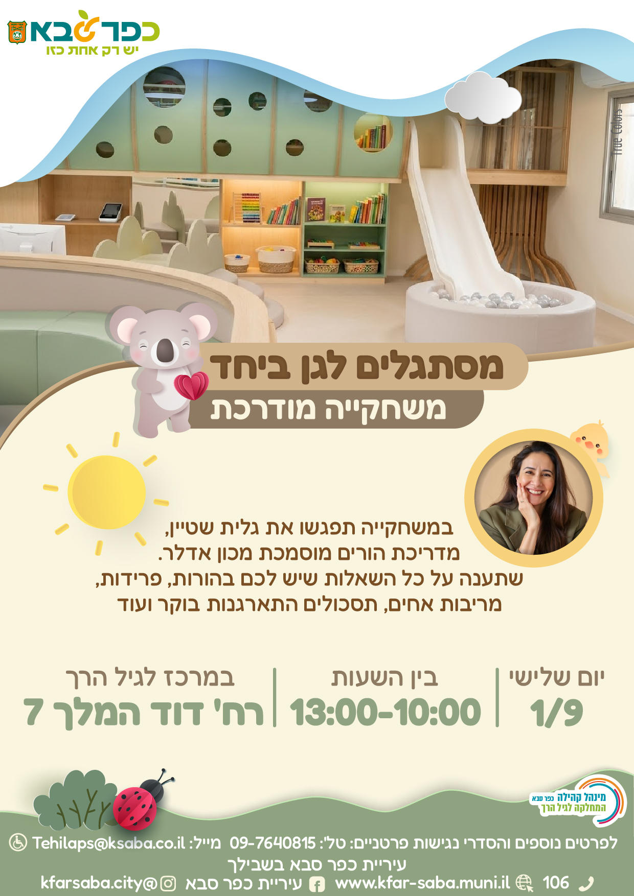 מודעה גרפית - מסתגלים לגן ביחד - משחקייה מודרכת