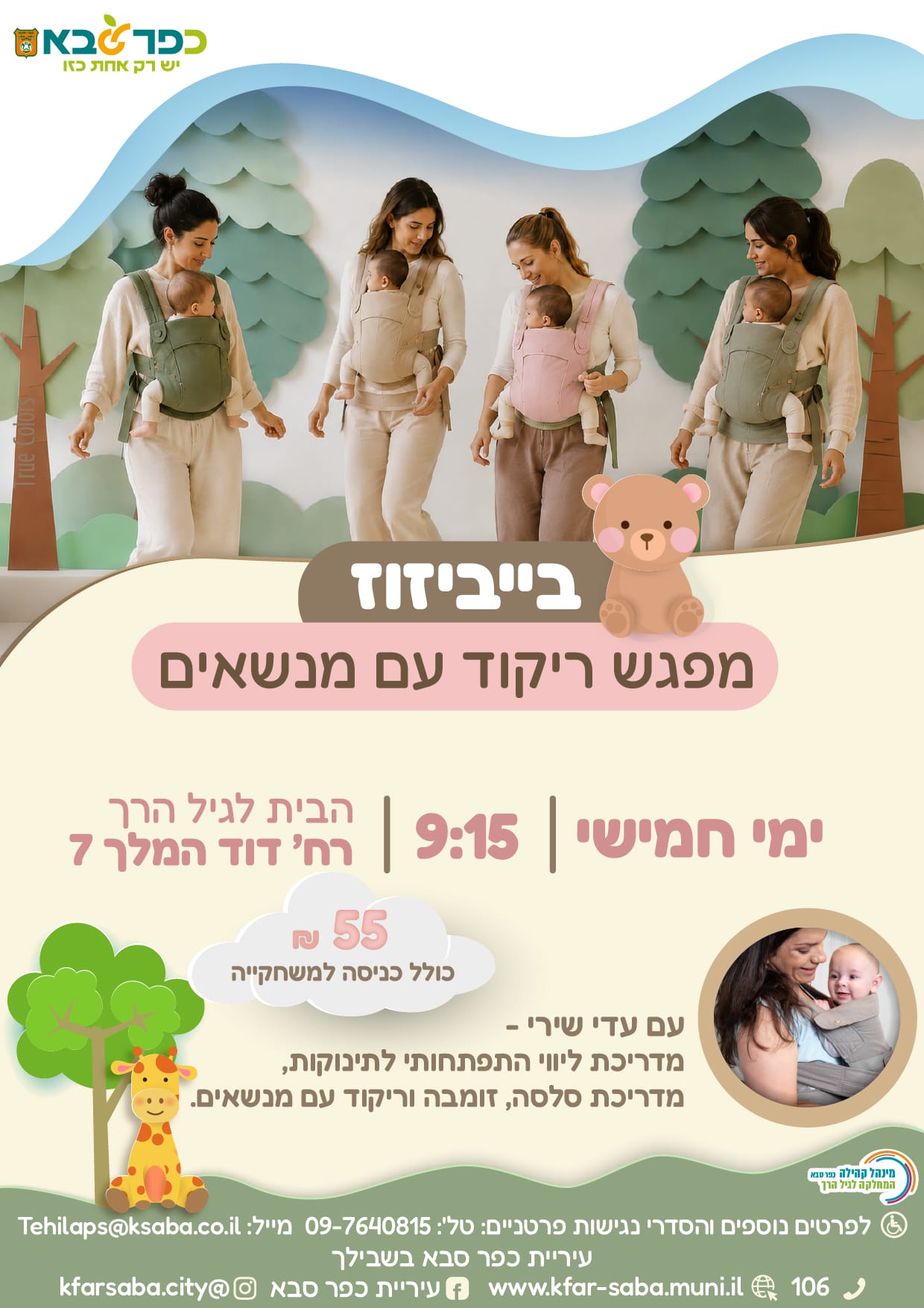 מודעה גרפית - בייביזוז - מפגש ריקוד עם מנשאים