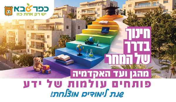 חינוך בדרך של המחר - קישור לפרטים על פתיחת שנת הלימודים תשפז בעיר כפר סבא