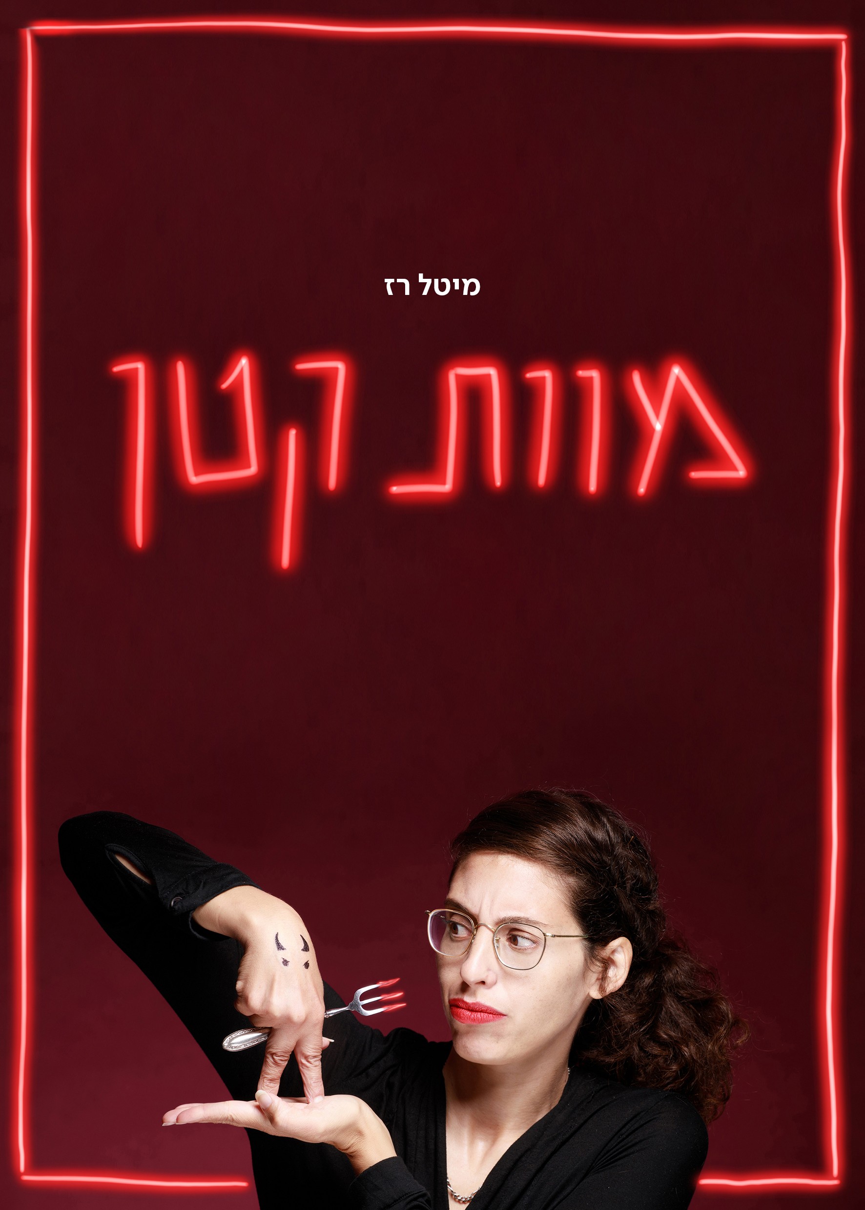 מוות קטן – הצגת מבוגרים בביתה
