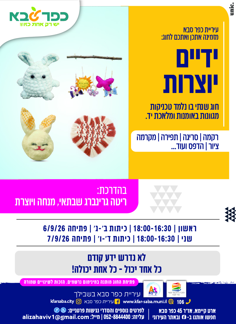 מודעה גרפית - קורס לילדים - ידיים יוצרות במרכז ארט קיימא