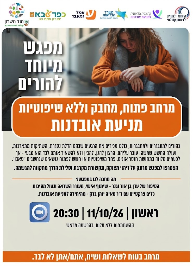 מודעה גרפית - מפגש מיוחד להורים בנושא מניעת אובדנות בזום