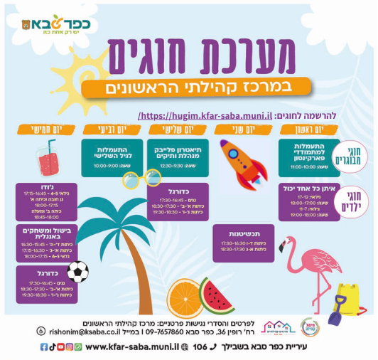 מודעה גרפית - מערכת חוגים במרכז קהילתי ראשונים