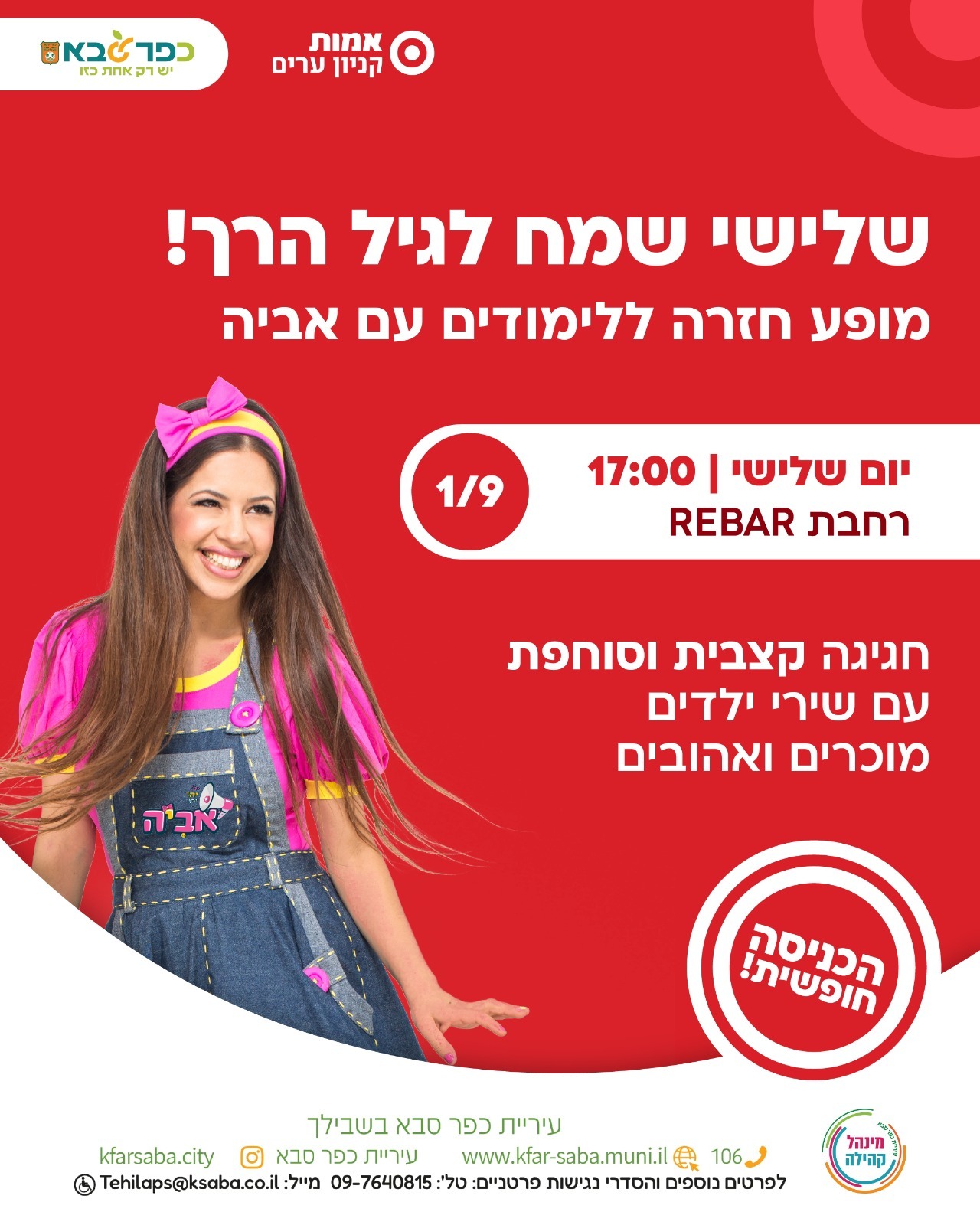 מודעה גרפית - שלישי שמח לגיל הרך