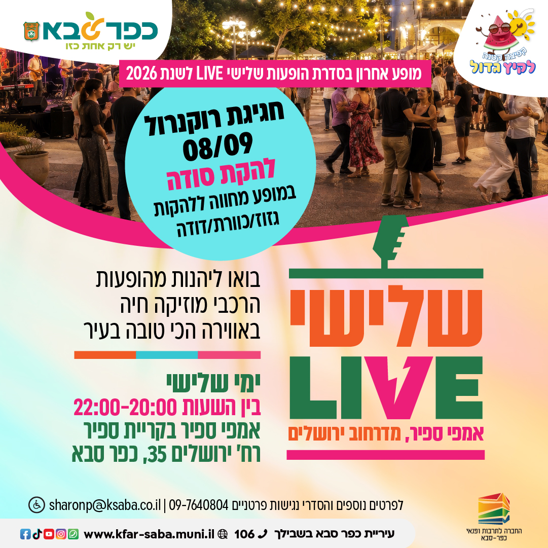 מודעה גרפית - מופע שלישי LIVE באמפי ספיר - להקת סודה
