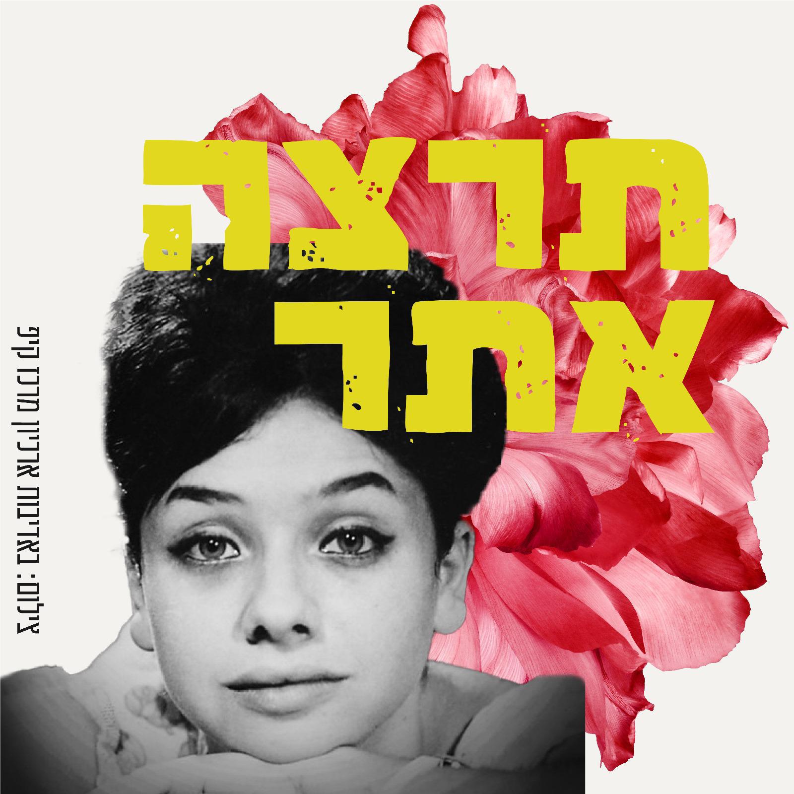 בגלל הלילה - חייה ושירתה של תרצה אתר - הרצאה בביתה